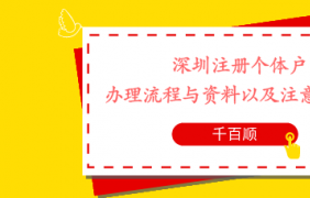 深圳個體工商戶如何轉企？有哪些條件和流程？