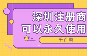 深圳電子商務公司的注冊條件、程序和好處是什么？