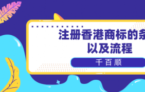 深圳商標注冊巧妙規避風險小貼士！