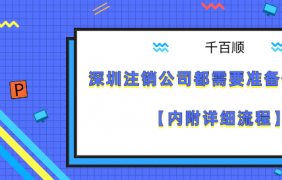 我在深圳注冊自己的公司需要多長時間？如何注冊？