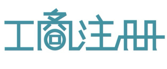 深圳公司被吊銷營業執照后能否正常經營？