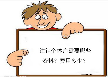 注銷個體戶需要哪些資料？費用多少？