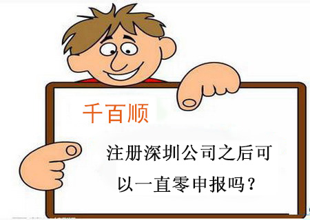 注冊深圳公司之后可以一直零申報嗎？