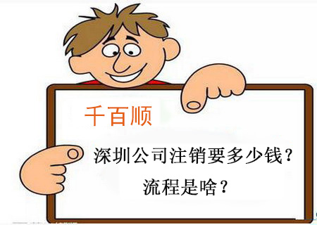 千百順小課堂：深圳公司注銷要多少錢？流程是啥？