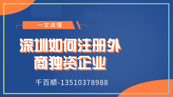 深圳如何注冊外商獨資企業