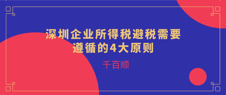 企業所得稅避稅