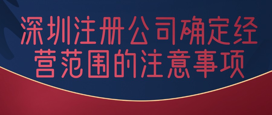 深圳注冊新公司需要具備的10項財務知識