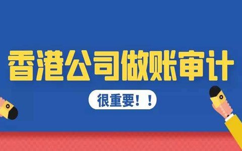 香港公司在什么情況下可以逃避審計？